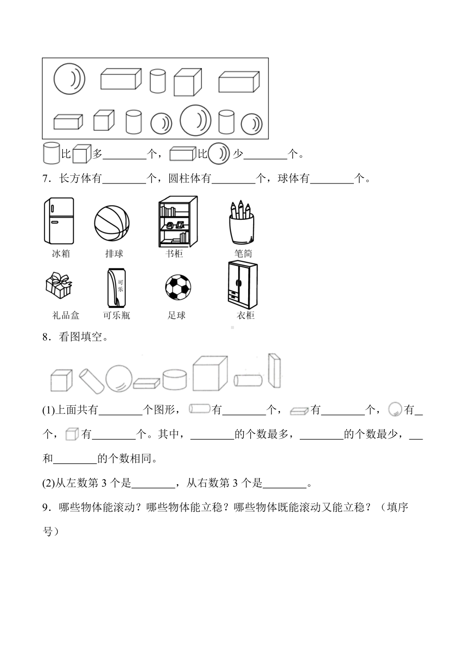 2024新人教版一年级上册《数学》三 认识立体图形 单元检测（含答案）.docx_第2页