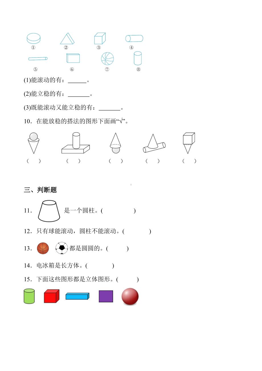 2024新人教版一年级上册《数学》三 认识立体图形 单元检测（含答案）.docx_第3页