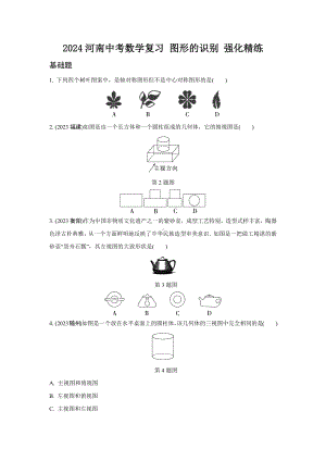 2024河南中考数学复习 图形的识别 强化精练 (含答案).docx