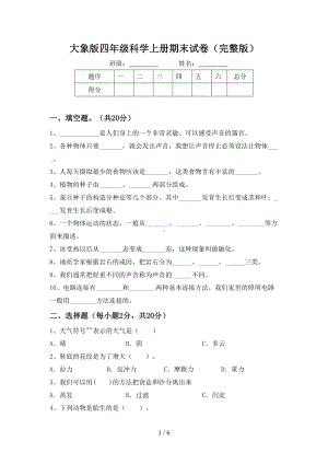 大象版四年级科学上册期末试卷（版）.doc