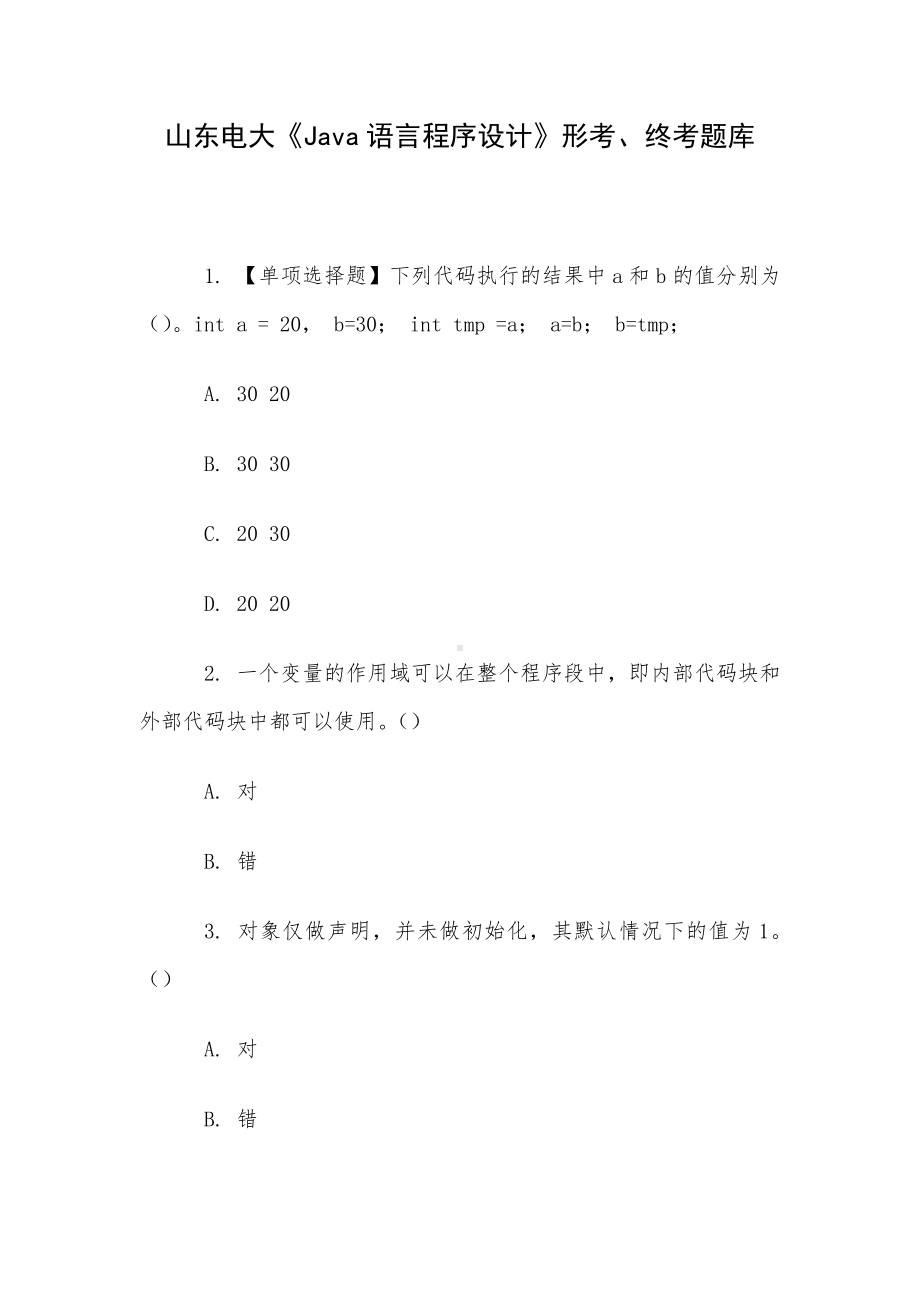 山东电大《Java语言程序设计》形考、终考题库.docx_第1页