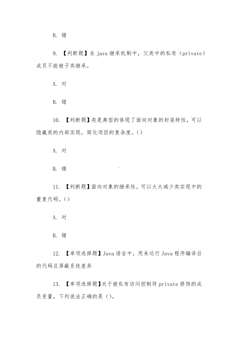 山东电大《Java语言程序设计》形考、终考题库.docx_第3页