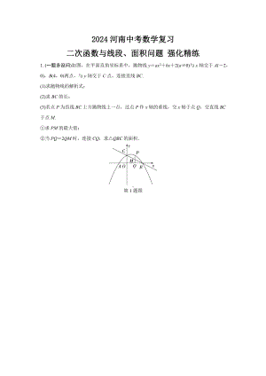 2024河南中考数学复习 二次函数与线段、面积问题 强化精练 (含答案).docx