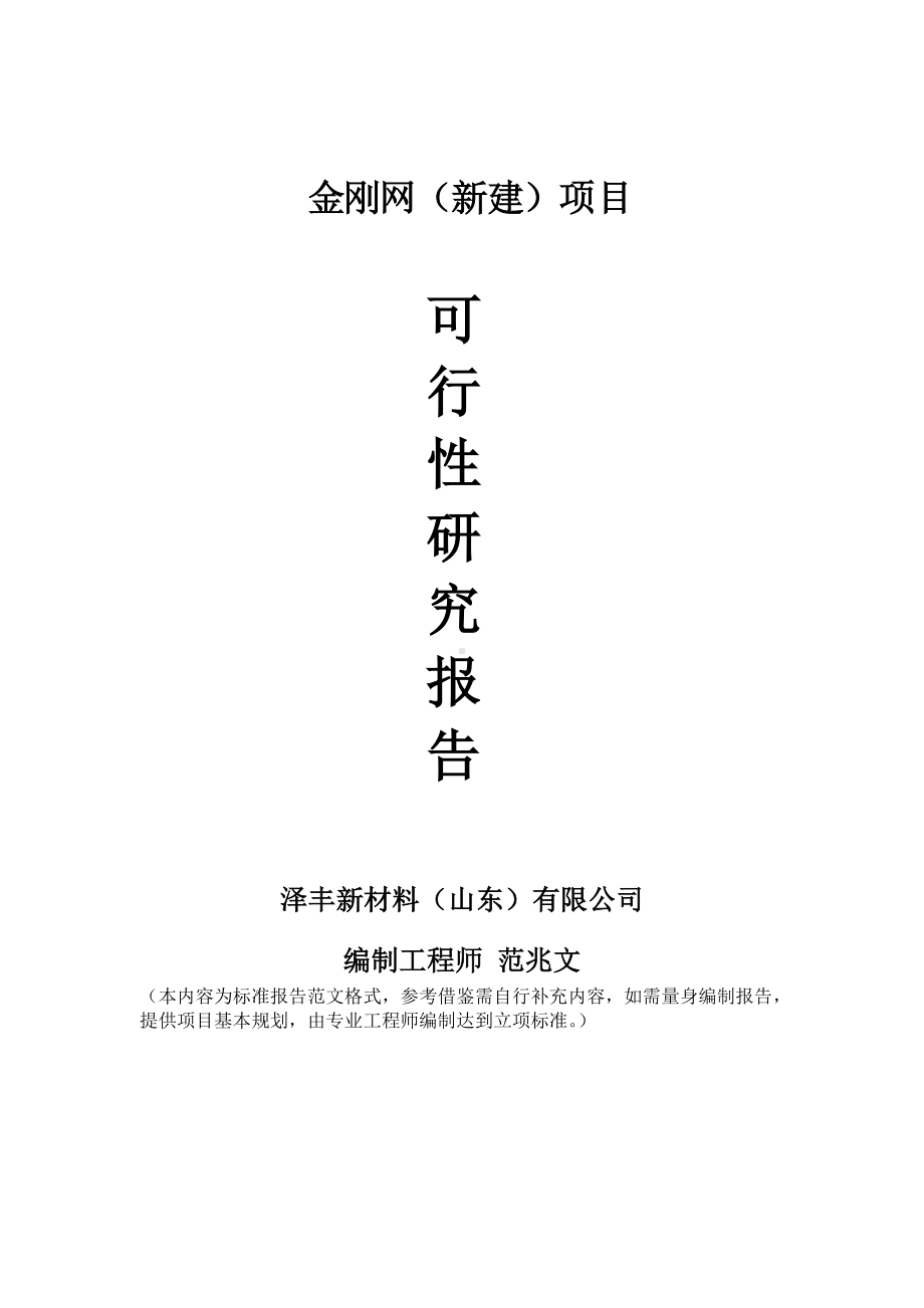 金刚网建议书可行性研究报告备案可修改案例模板.doc_第1页