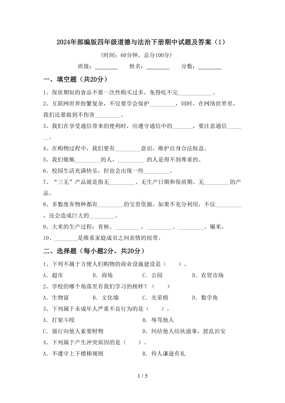 2024年部编版四年级道德与法治下册期中试题及答案(1).doc_第1页