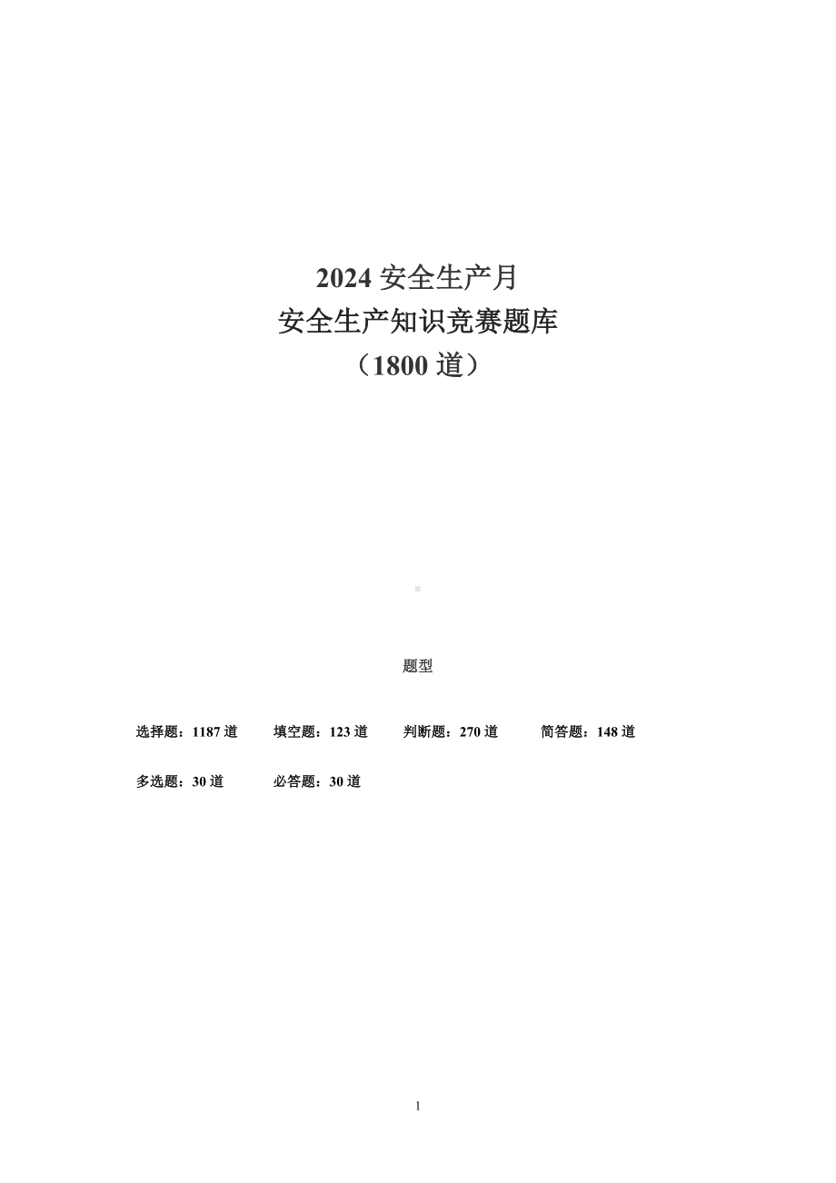 2024安全生产月安全知识竞赛题库.doc_第1页