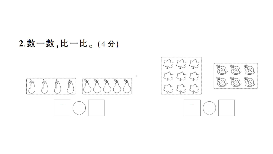 小学数学新苏教版一年级上册第一二单元综合训练课件（2024秋）.pptx_第3页