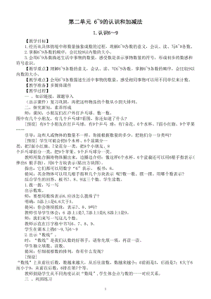 小学数学新苏教版一年级上册第二单元《6~9的认识和加减法》教案（2024秋）（无练习）.doc