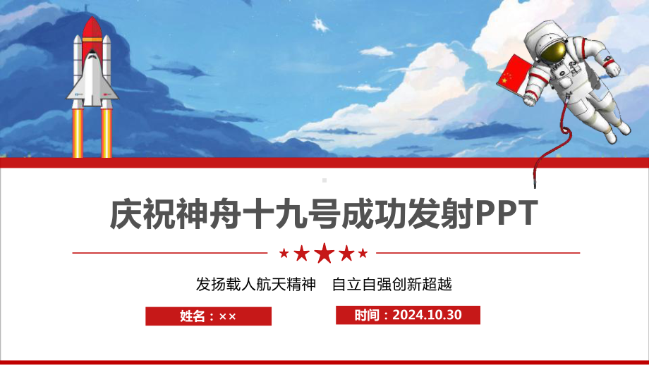 《神舟十九号飞船》专题PPT课件.ppt_第1页