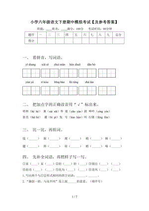 小学六年级语文下册期中模拟考试（及参考答案）.doc