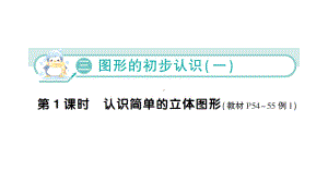 小学数学新苏教版一年级上册第三单元《图形的初步认识（一）》作业课件（2024秋）.pptx