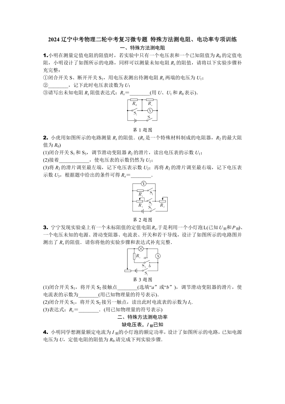 2024辽宁中考物理二轮中考复习微专题 特殊方法测电阻、电功率专项训练 (含答案).docx_第1页