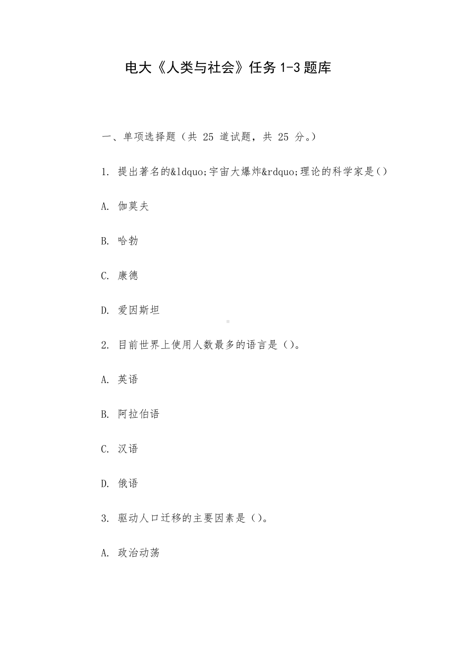 电大《人类与社会》任务1-3题库.docx_第1页