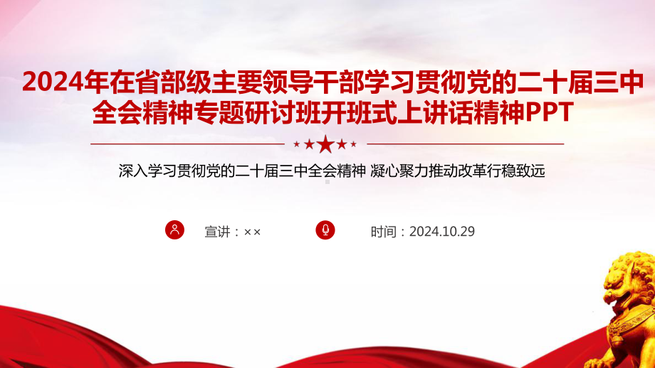 在省部级主要领导干部学习贯彻党的二十届三中全会精神专题研讨班开班式上重要讲话全文课件.ppt_第1页