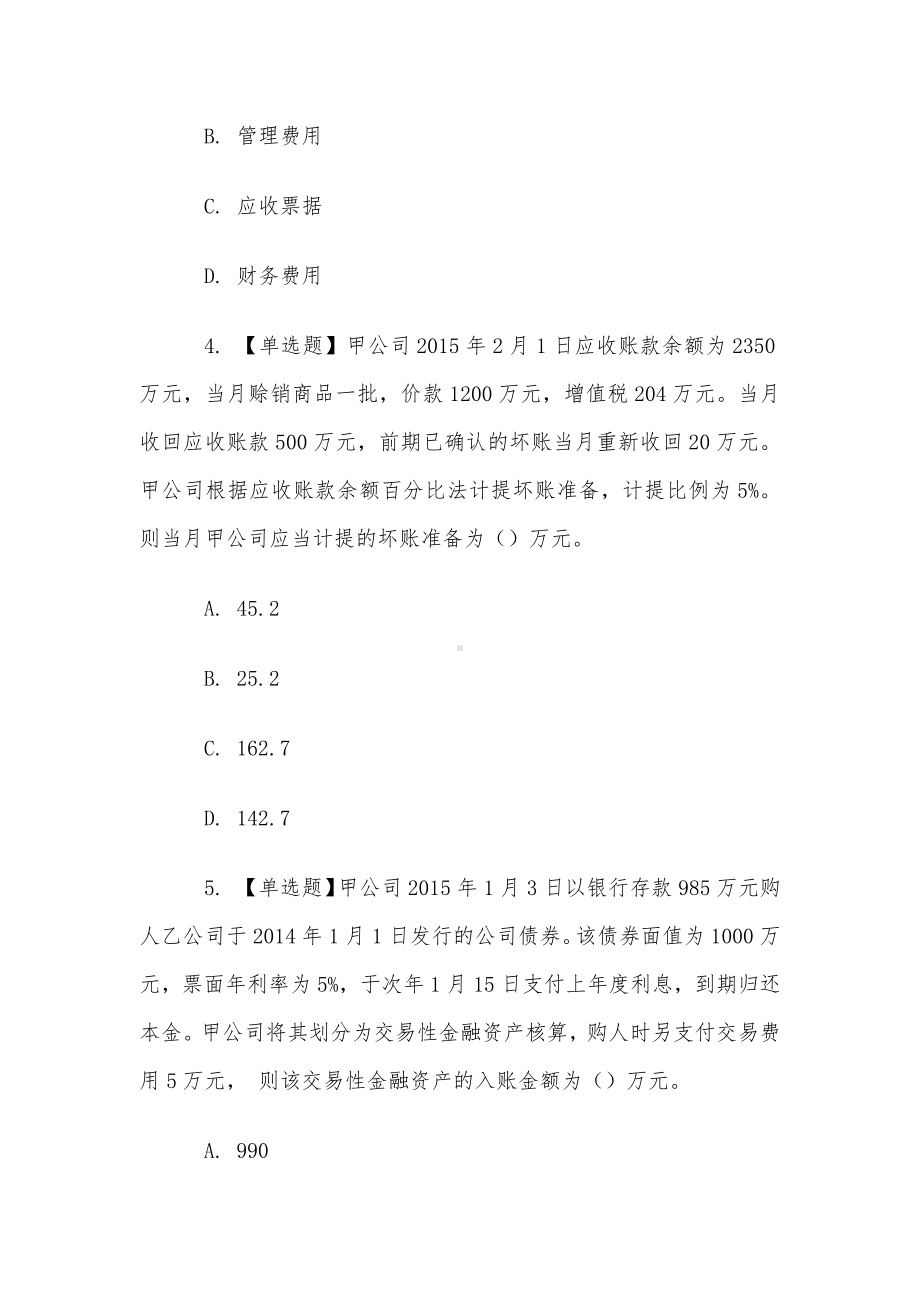 山东电大《会计案例分析》终考题库.docx_第2页