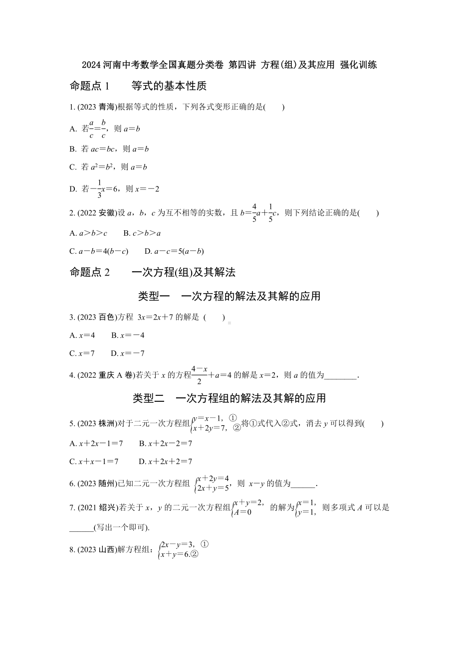 2024河南中考数学全国真题分类卷 第四讲 方程(组)及其应用 强化训练(含答案).docx_第1页