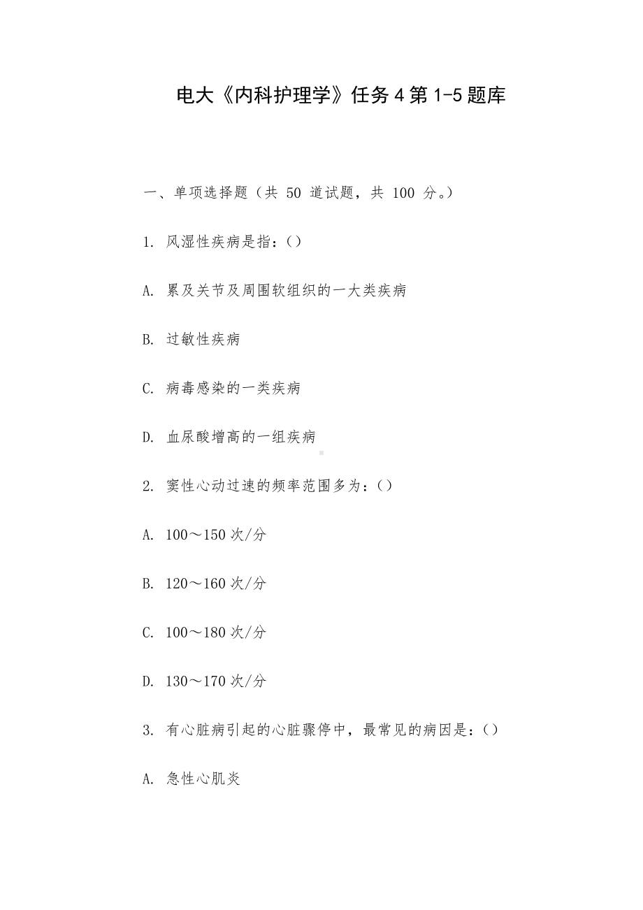 电大《内科护理学》任务4第1-5题库.docx_第1页