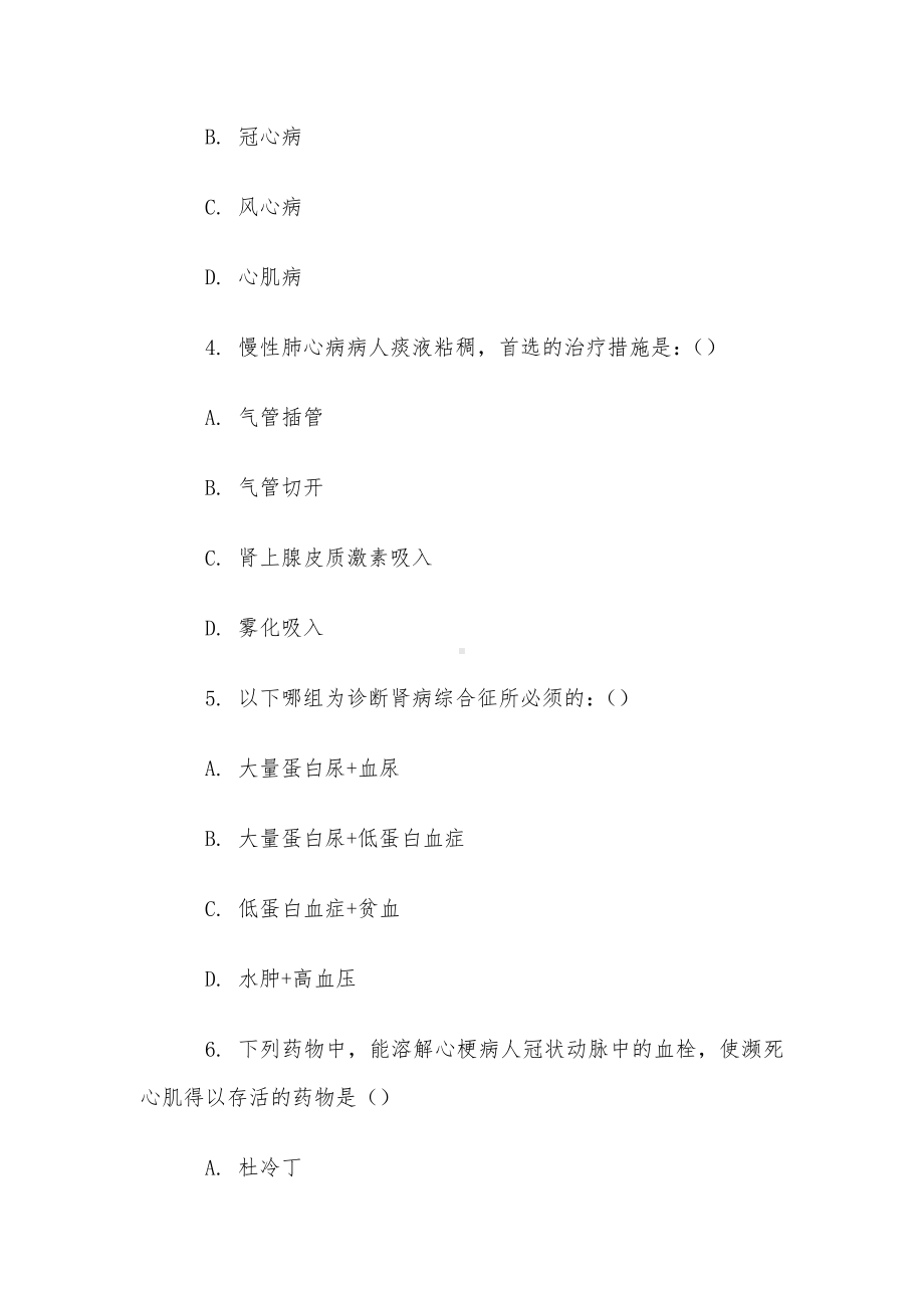 电大《内科护理学》任务4第1-5题库.docx_第2页