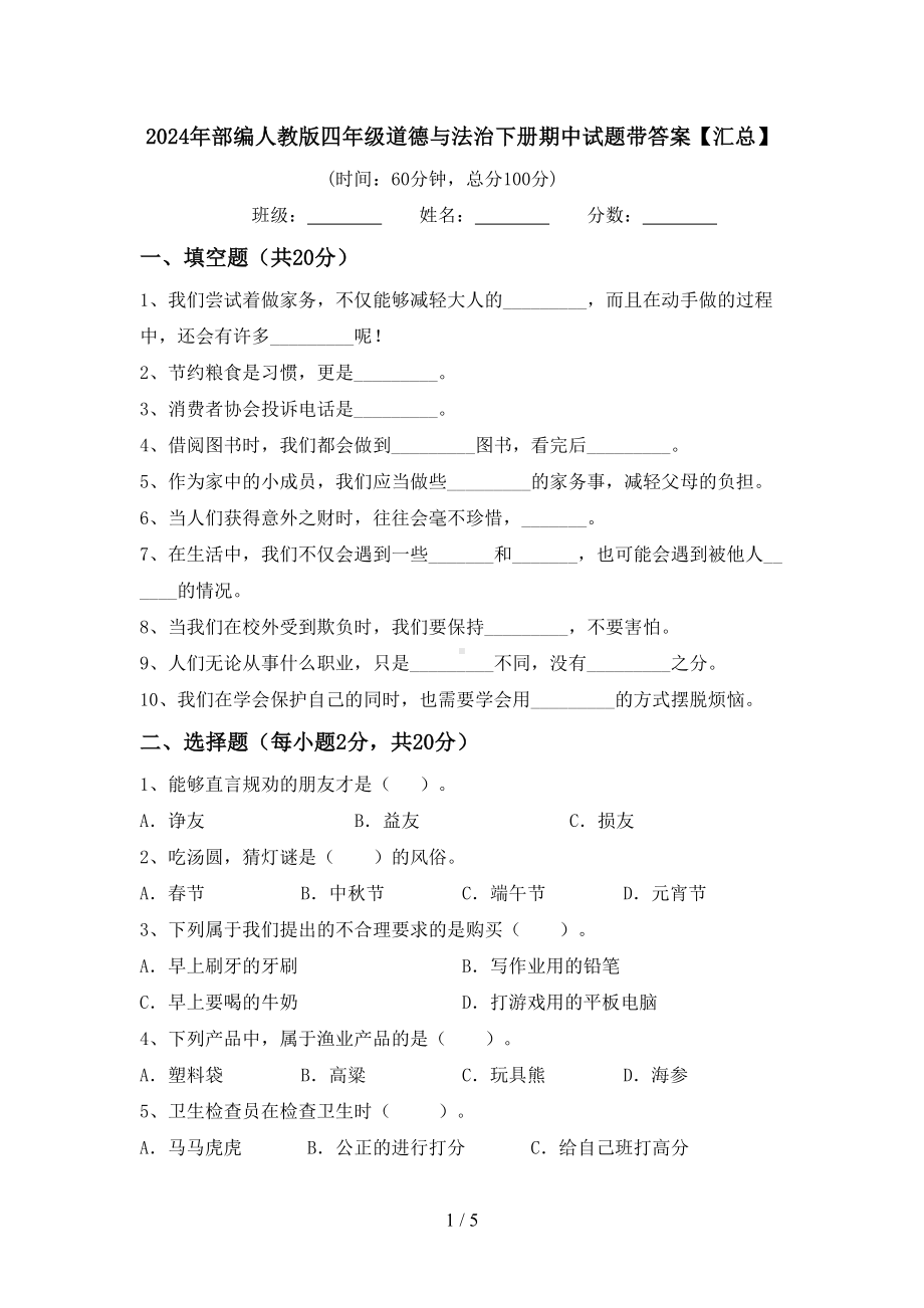 2024年部编人教版四年级道德与法治下册期中试题带答案（汇总）.doc_第1页