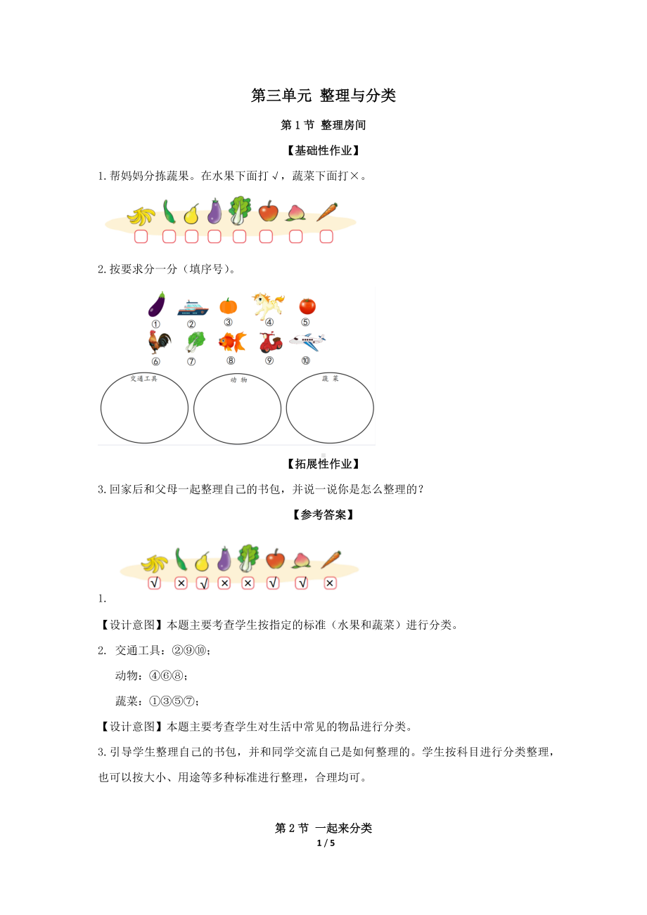 2024新北师大版一年级上册《数学》第三单元 整理与分类一课一练 （含答案）.docx_第1页