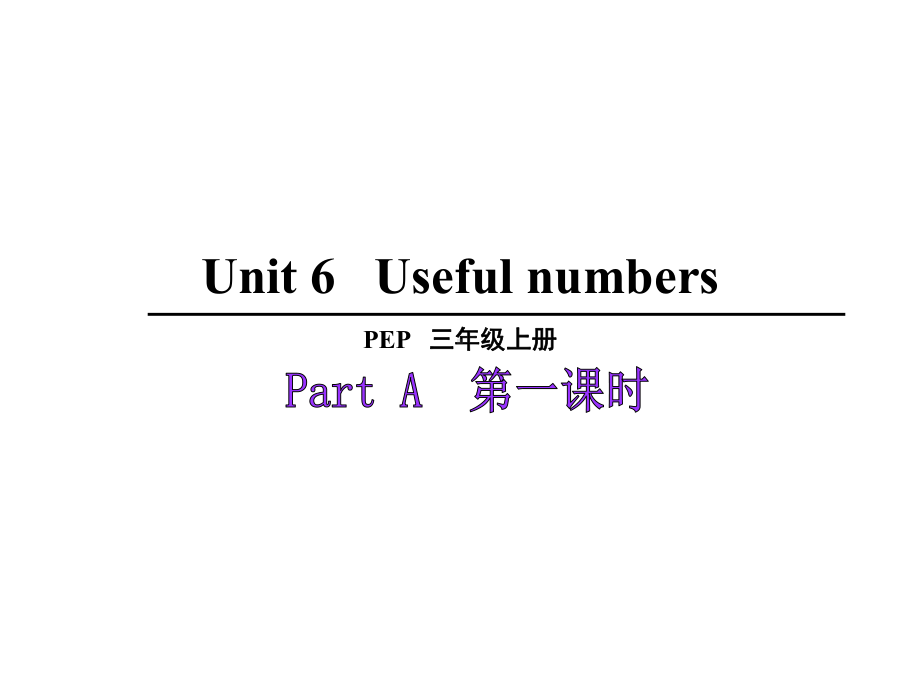 Unit 6 Useful numbers PartA （ppt课件）-2024新人教PEP版三年级上册《英语》.pptx_第1页