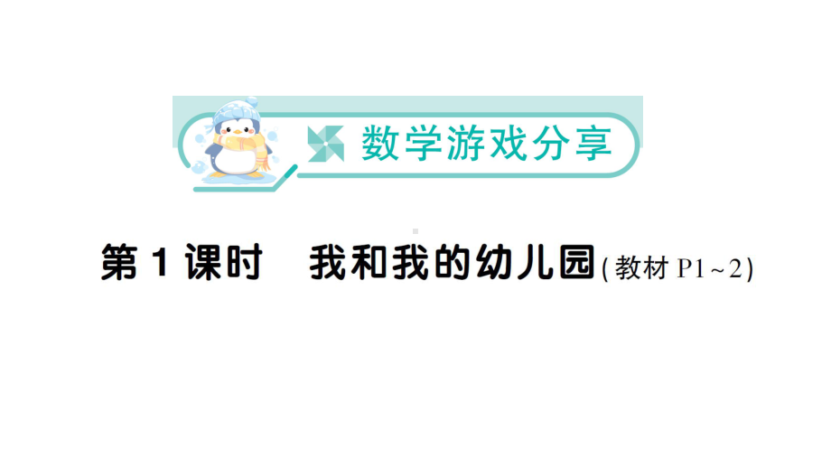 小学数学新苏教版一年级上册《数学游戏分享》《生活中的位置》《好玩的抢“10”》作业课件（2024秋）.pptx_第1页