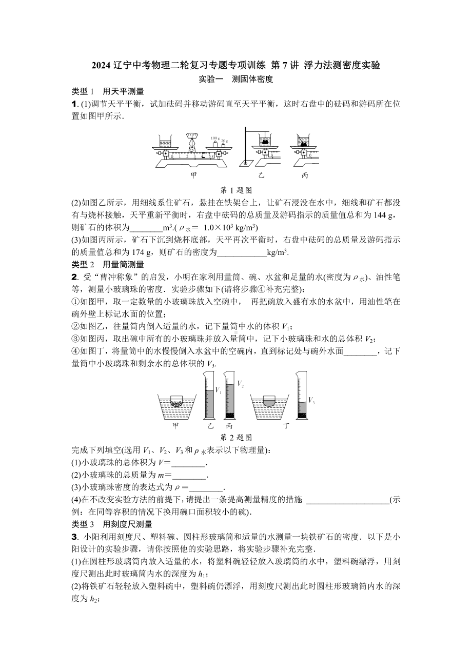 2024辽宁中考物理二轮复习专题专项训练 第7讲 浮力法测密度实验 (含答案).docx_第1页