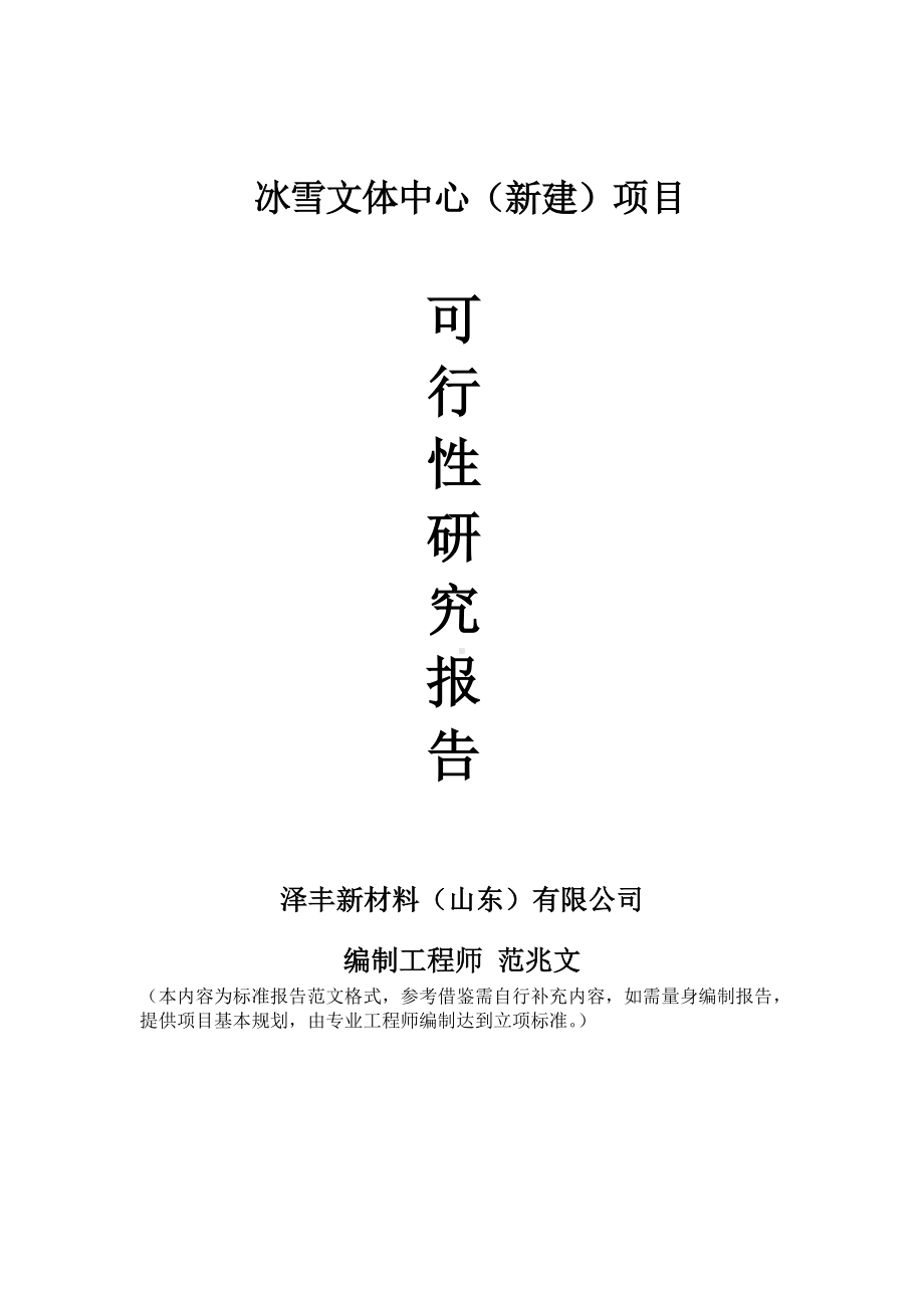 冰雪文体中心建议书可行性研究报告备案可修改案例模板.doc_第1页