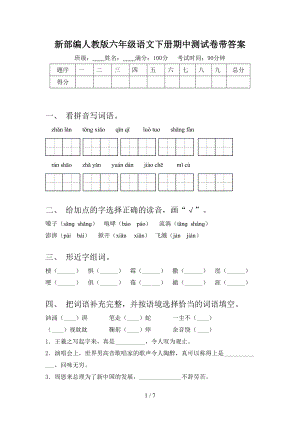 新部编人教版六年级语文下册期中测试卷带答案.doc