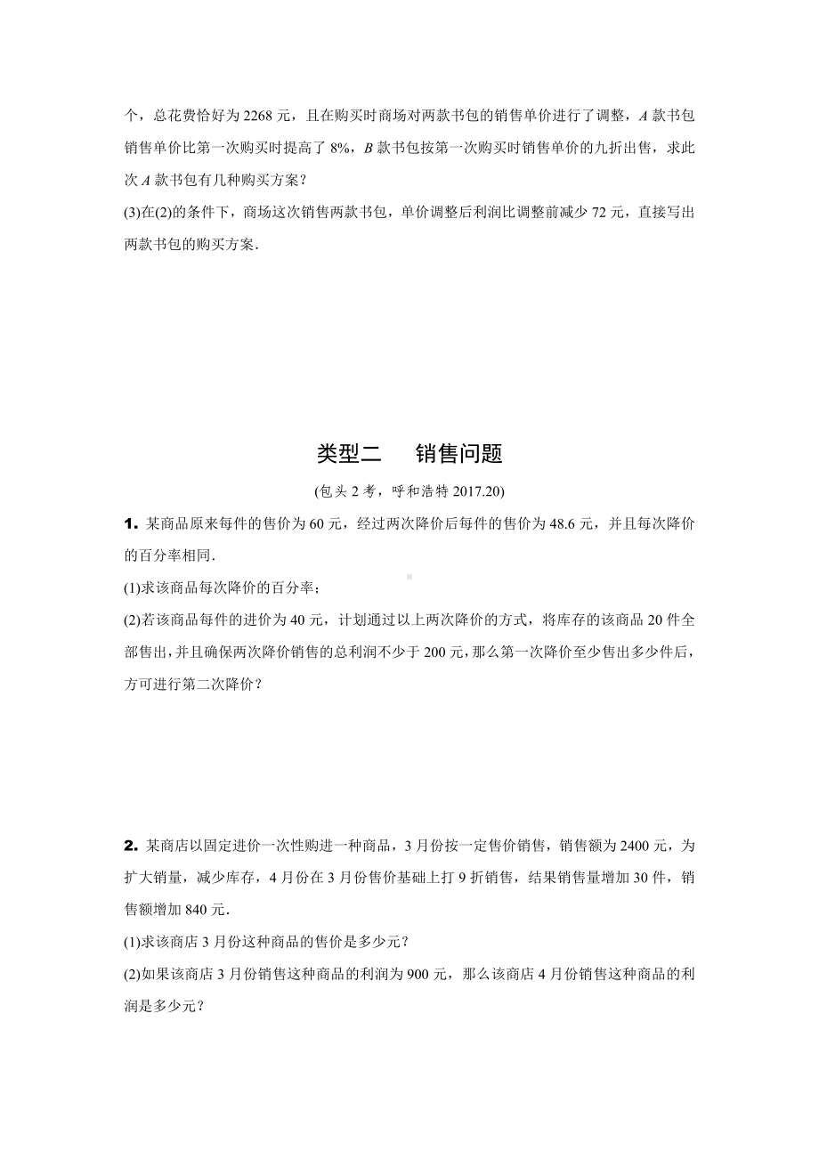 2024内蒙古中考数学二轮专项训练 题型五 方程的实际应用 （含答案）.docx_第2页