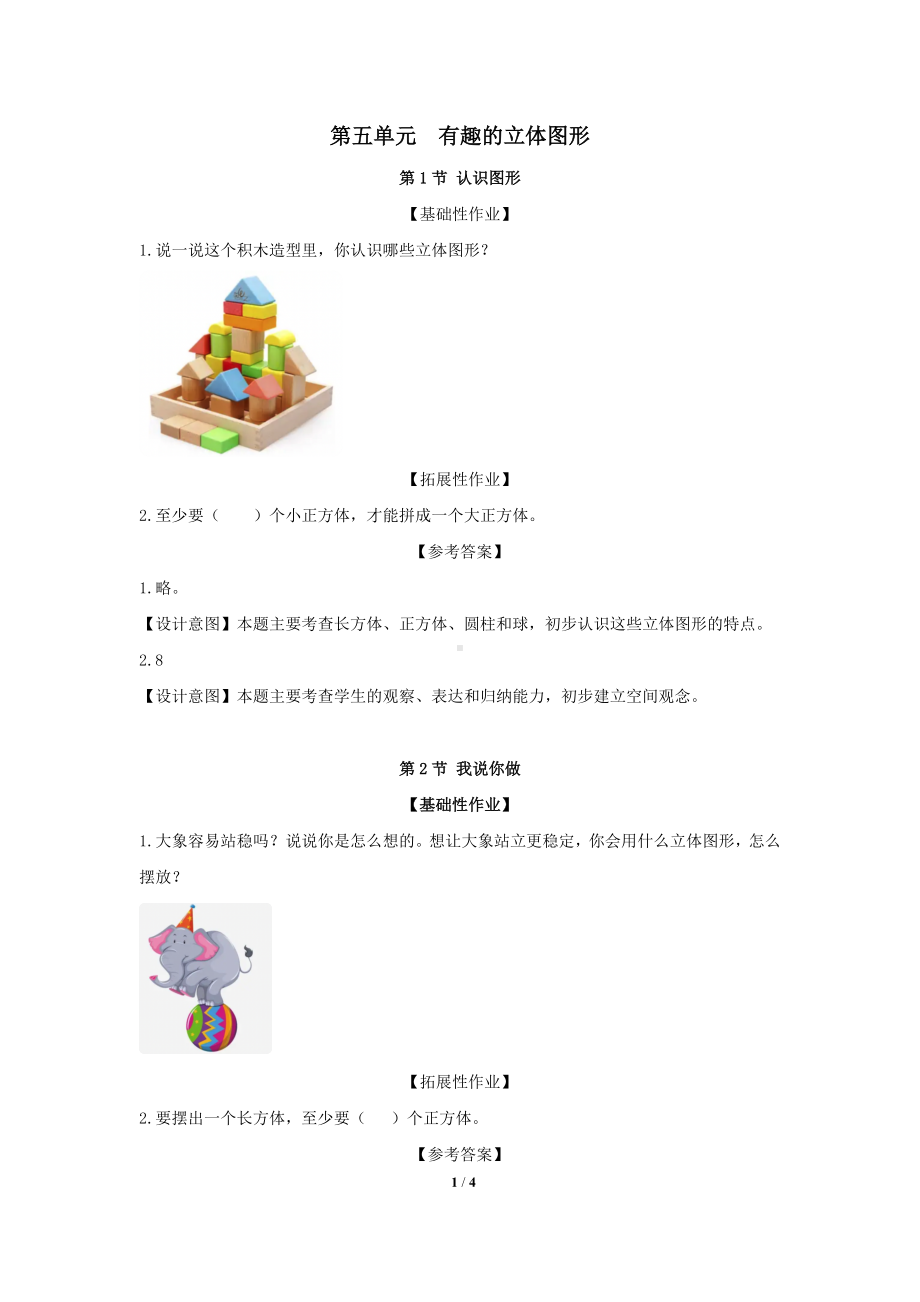 2024新北师大版一年级上册《数学》第五单元 有趣的立体图形 一课一练（含答案）.docx_第1页