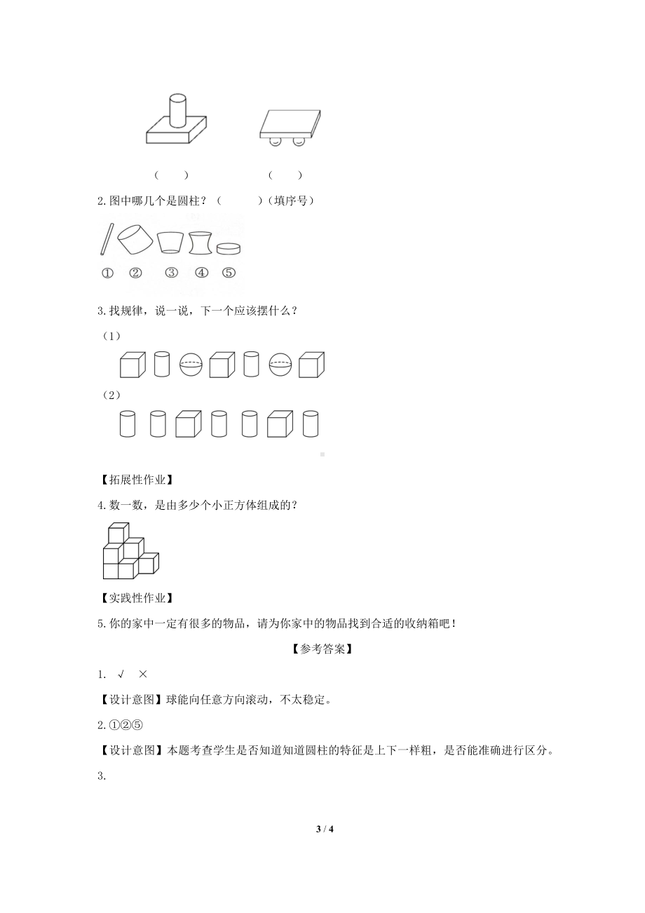 2024新北师大版一年级上册《数学》第五单元 有趣的立体图形 一课一练（含答案）.docx_第3页