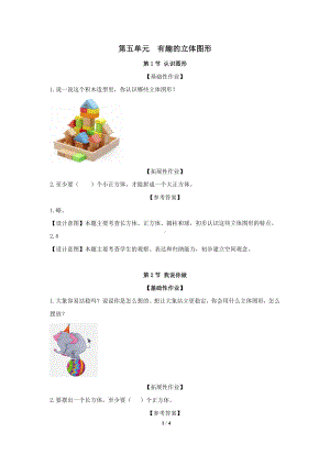 2024新北师大版一年级上册《数学》第五单元 有趣的立体图形 一课一练（含答案）.docx