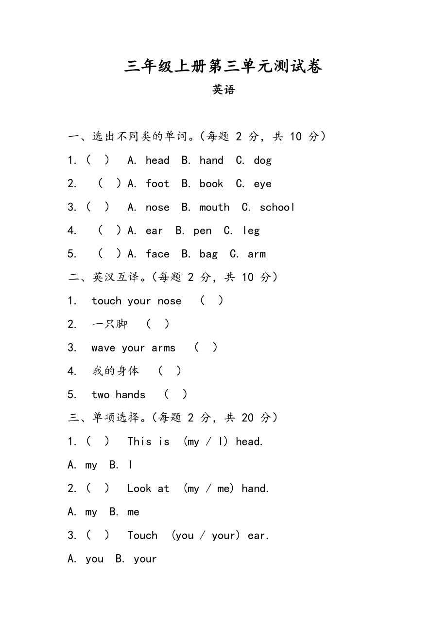 2024新鲁科版（五四制）三年级上册《英语》Unit 3 Parts of the Body 单元测试（含答案）.rar