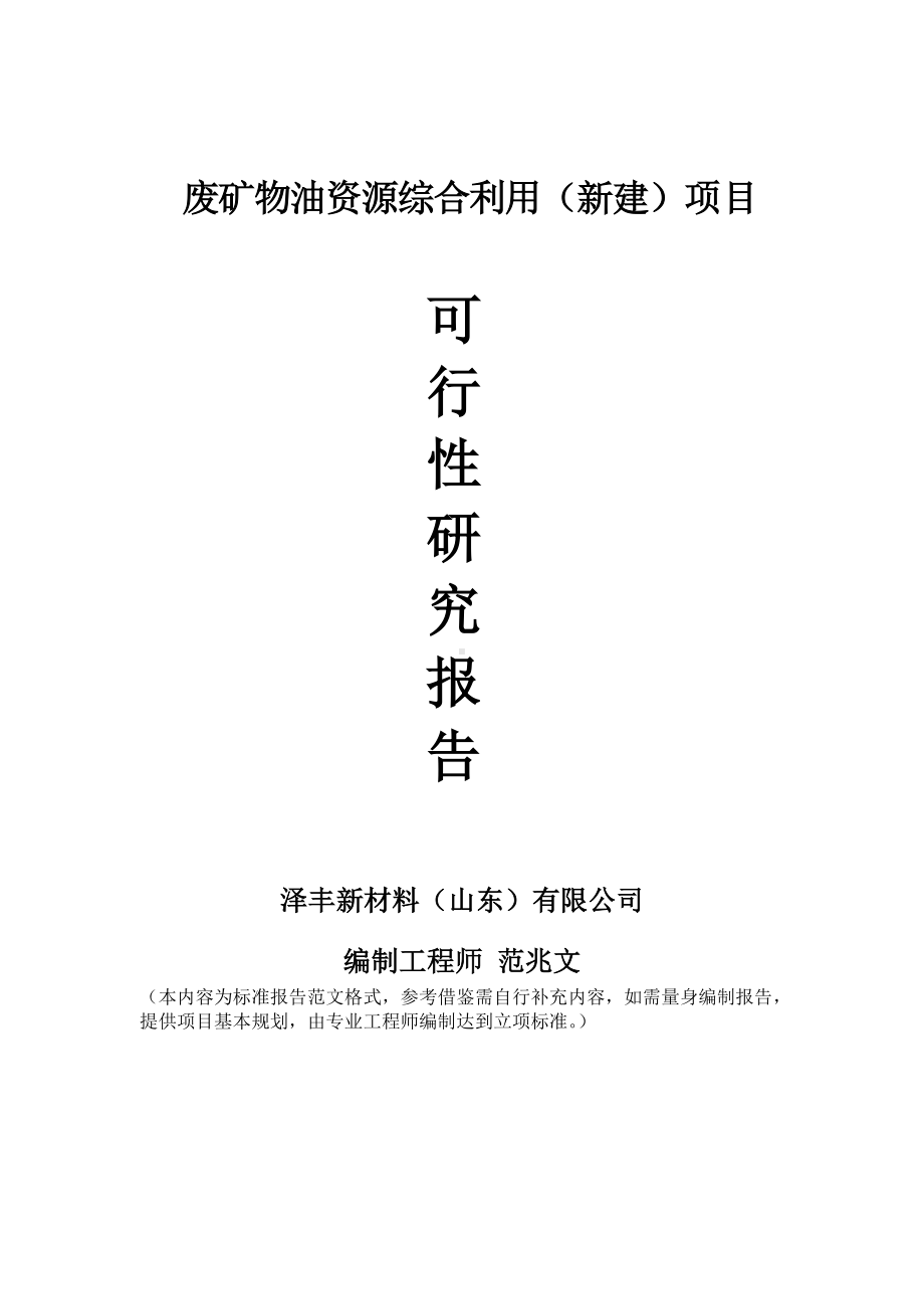 废矿物油资源综合利用建议书可行性研究报告备案可修改案例模板.doc_第1页