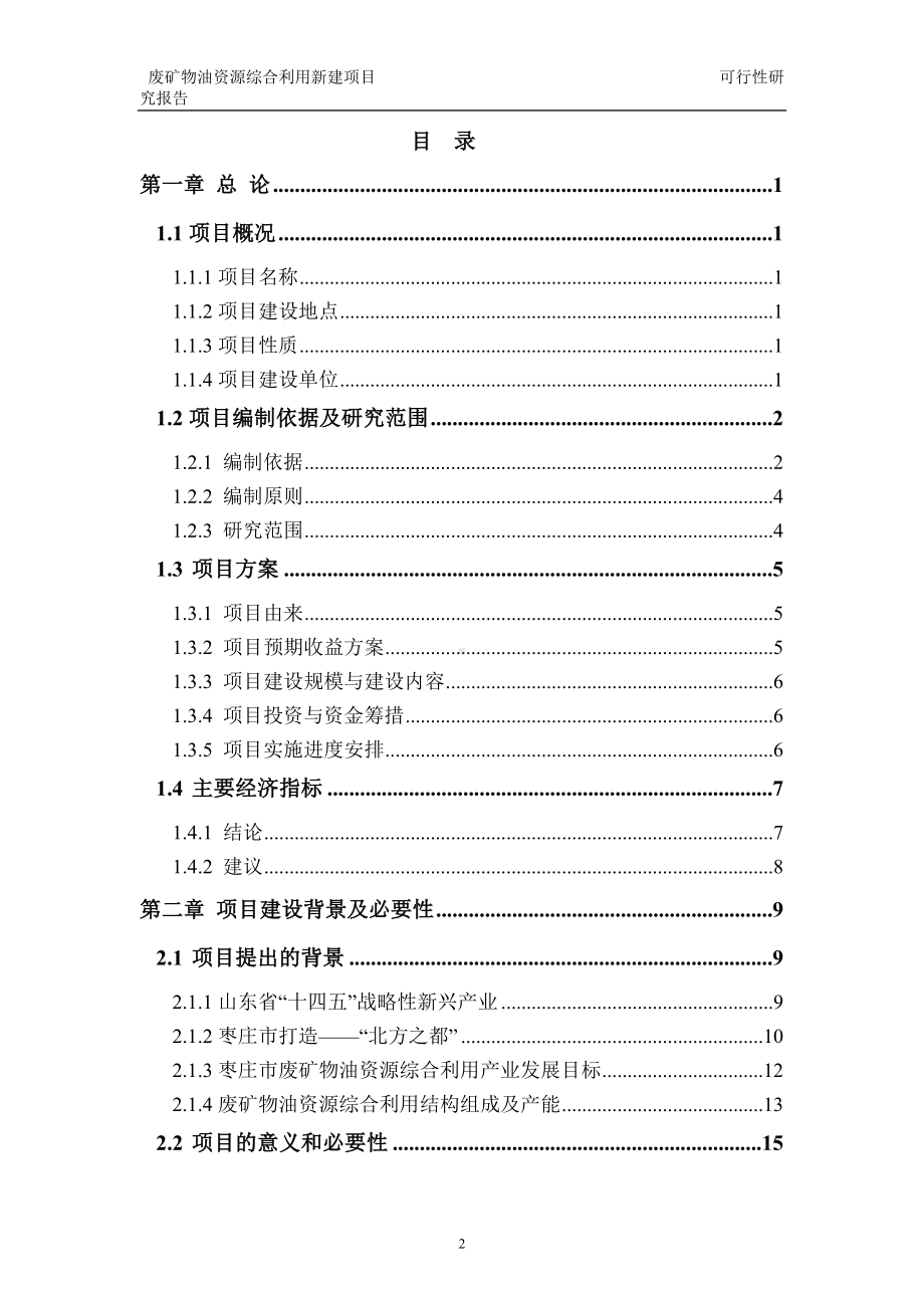 废矿物油资源综合利用建议书可行性研究报告备案可修改案例模板.doc_第2页