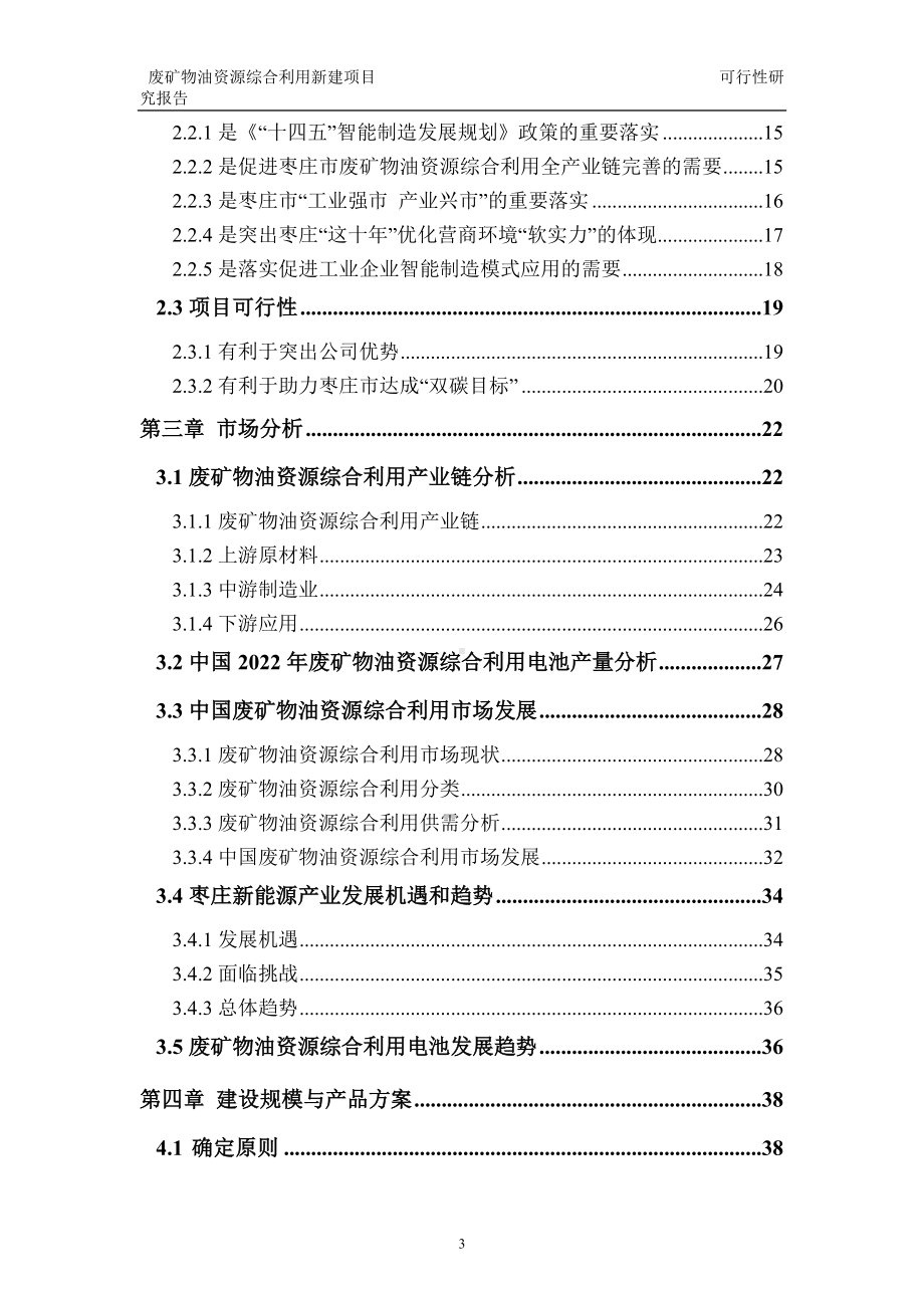 废矿物油资源综合利用建议书可行性研究报告备案可修改案例模板.doc_第3页