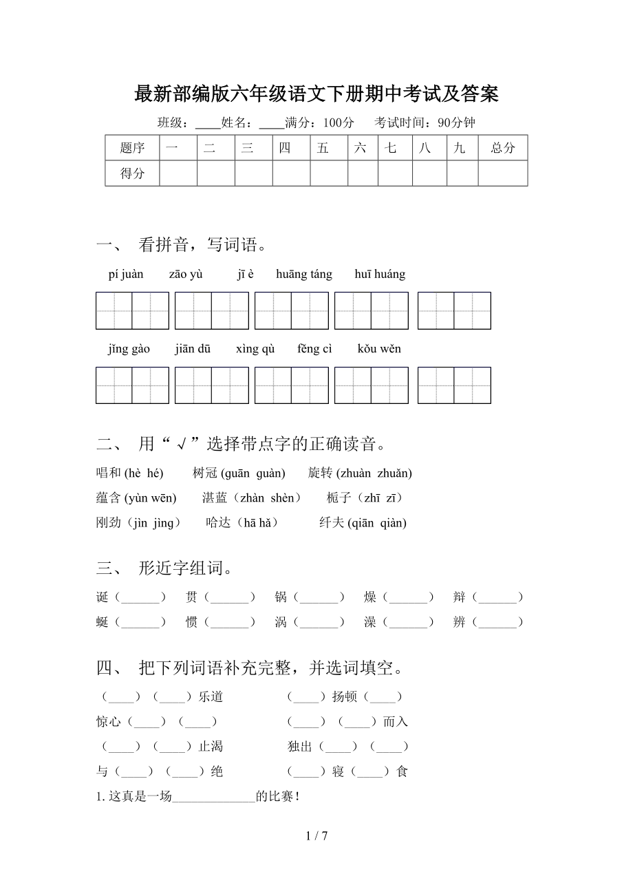 最新部编版六年级语文下册期中考试及答案.doc_第1页