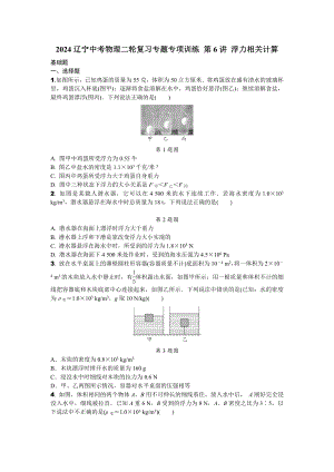 2024辽宁中考物理二轮复习专题专项训练 第6讲 浮力相关计算 (含答案).docx