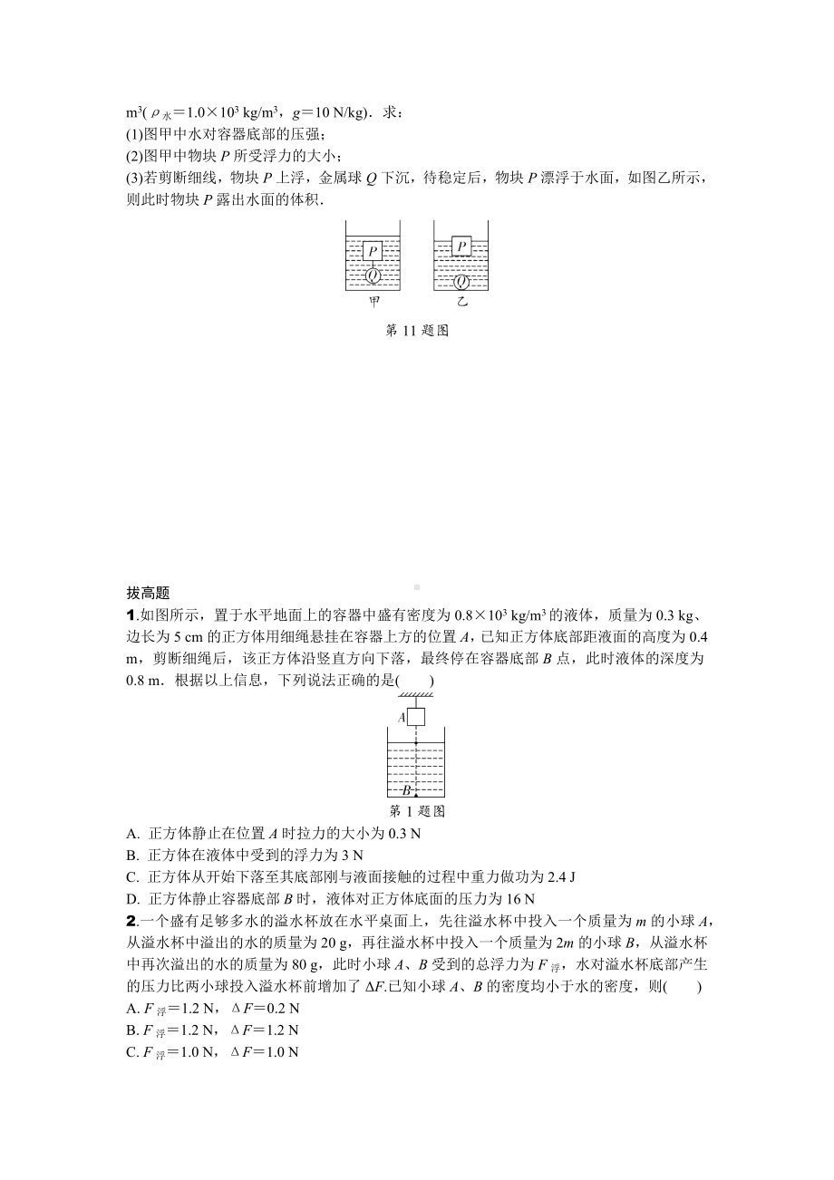 2024辽宁中考物理二轮复习专题专项训练 第6讲 浮力相关计算 (含答案).docx_第3页