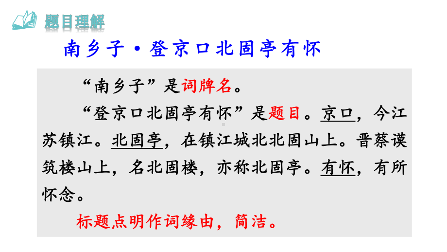 24.3南乡子·登京口北固亭有怀 课件 统编版语文九年级上册.pptx_第3页