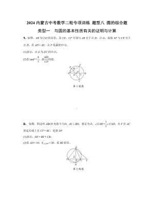 2024内蒙古中考数学二轮专项训练 题型八 圆的综合题 （含答案）.docx