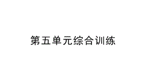 小学数学新苏教版一年级上册第五单元《 认识11~19》综合训练课件（2024秋）.pptx