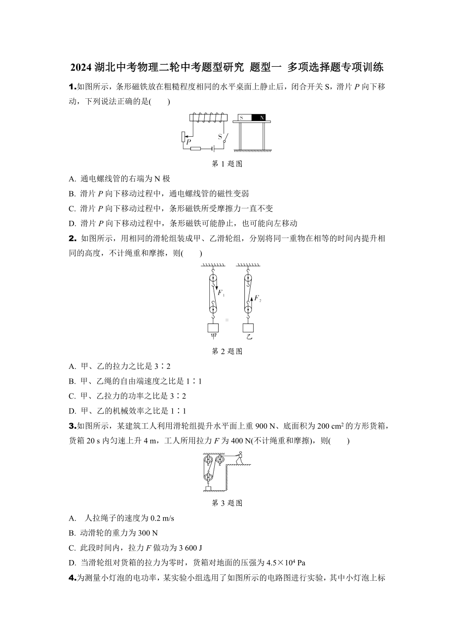 2024湖北中考物理二轮中考题型研究 题型一 多项选择题专项训练 (含答案).docx_第1页