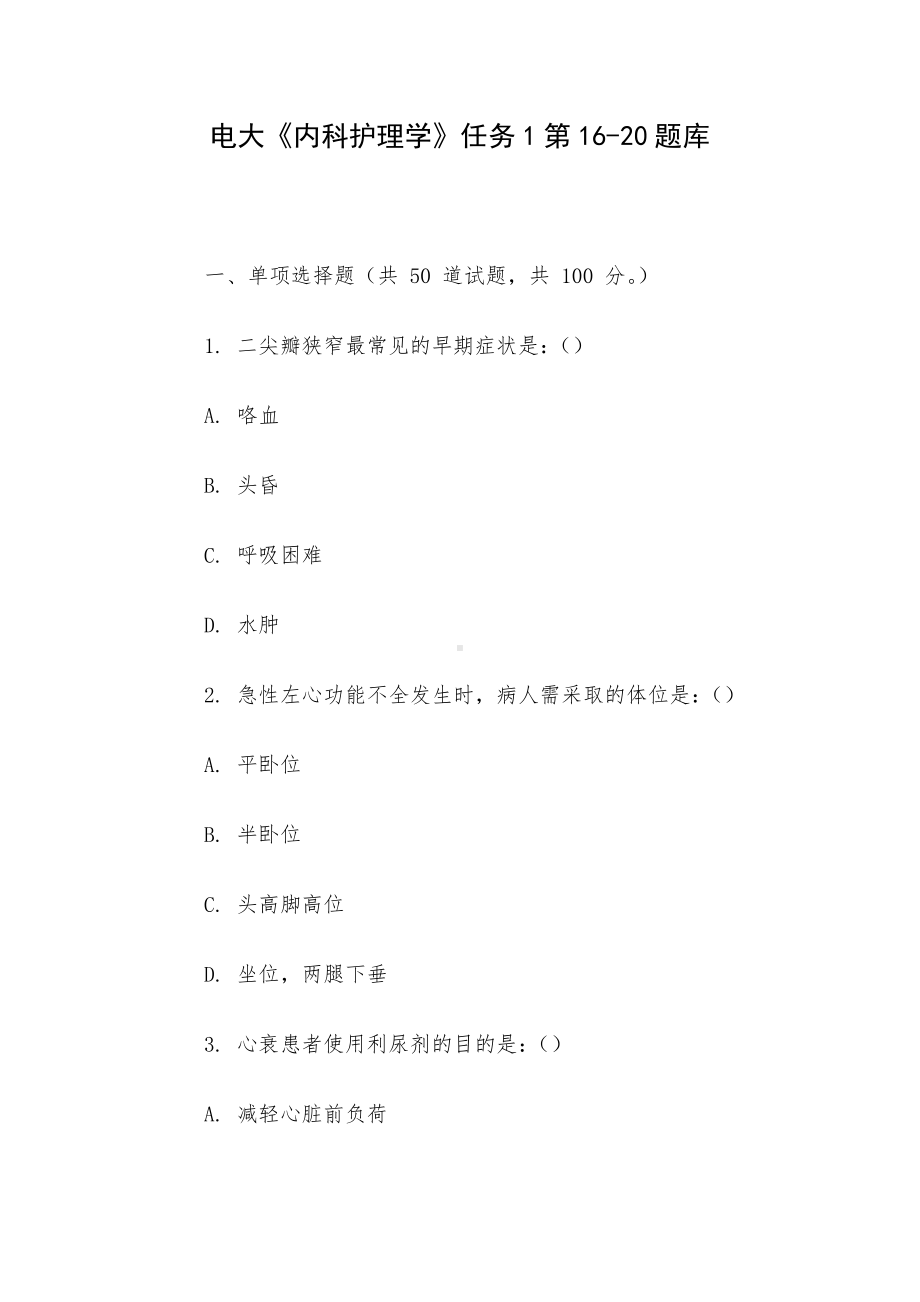 电大《内科护理学》任务1第16-20题库.docx_第1页