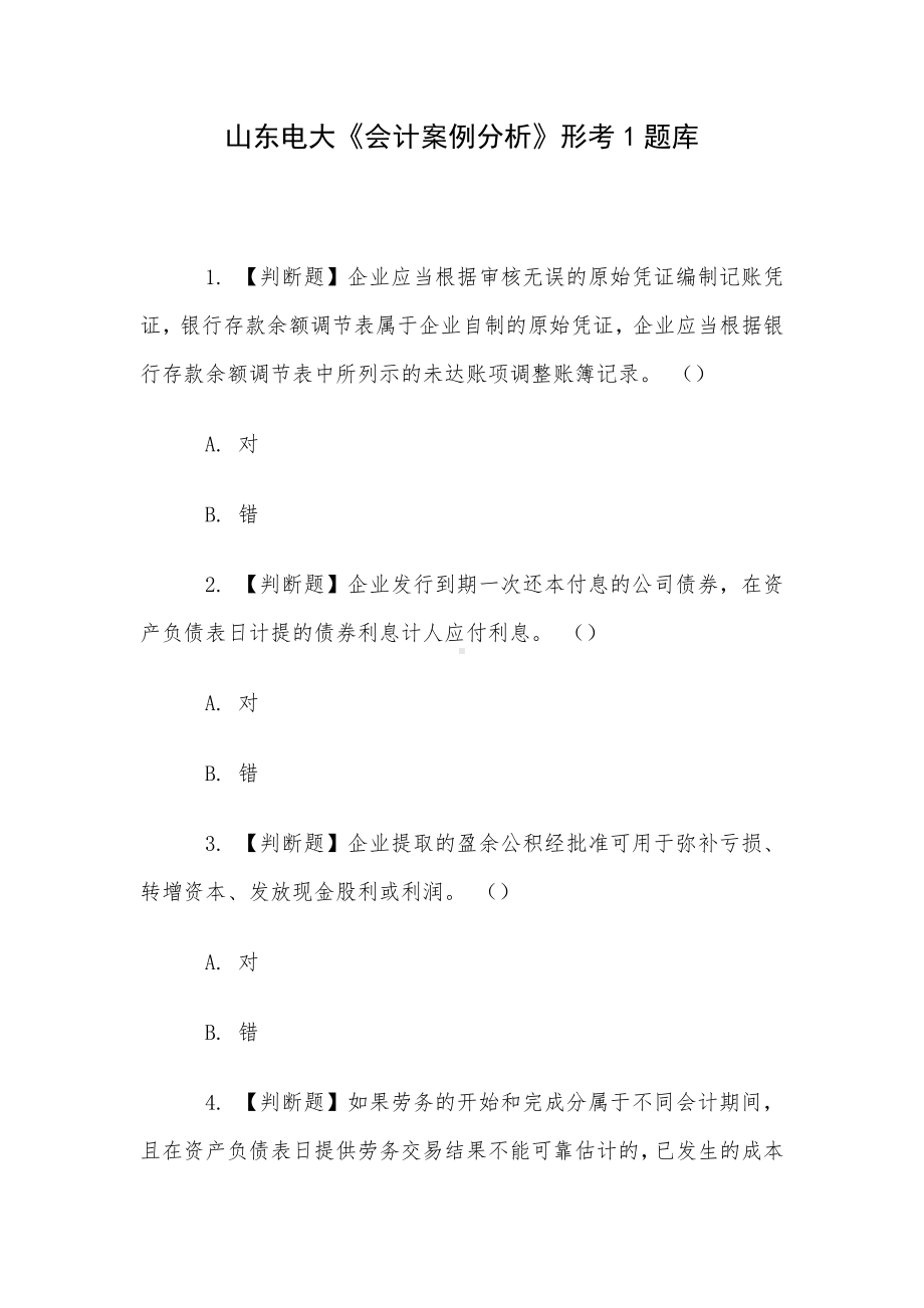 山东电大《会计案例分析》形考1题库.docx_第1页