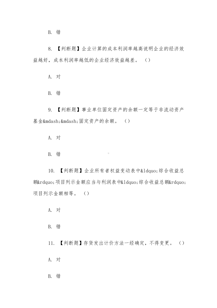 山东电大《会计案例分析》形考1题库.docx_第3页