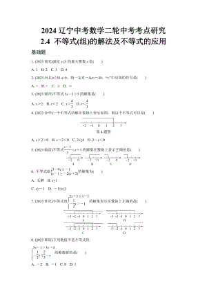 2024辽宁中考数学二轮中考考点研究 2.4 不等式(组)的解法及不等式的应用 (含答案).docx