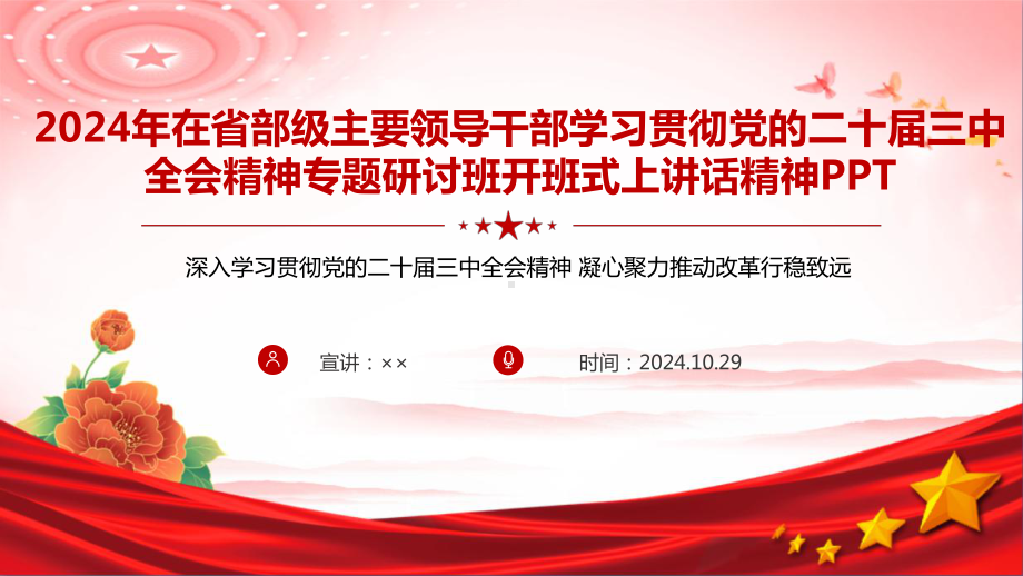 在省部级主要领导干部学习贯彻党的二十届三中全会精神专题研讨班开班式上重要讲话全文ppt.ppt_第1页