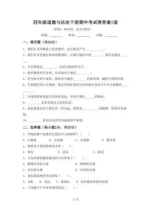 四年级道德与法治下册期中考试带答案1套.doc